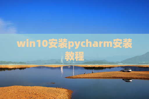win10安装pycharm安装教程