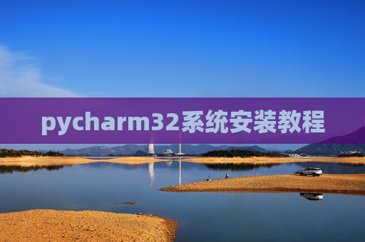 pycharm32系统安装教程