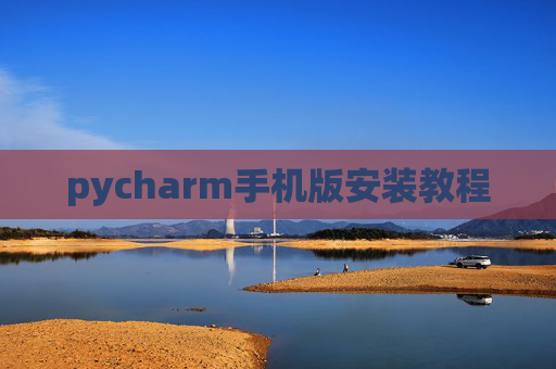 pycharm手机版安装教程