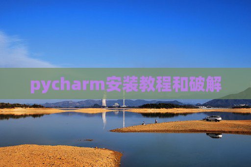 pycharm安装教程和破解