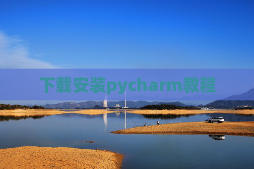 下载安装pycharm教程