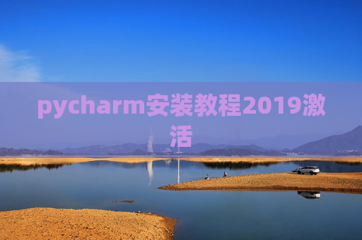 pycharm安装教程2019激活